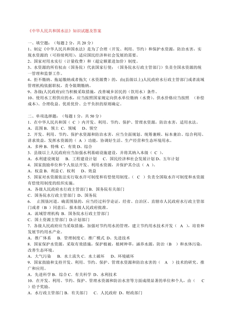 中华人民共和国水法知识试题及答案_第1页