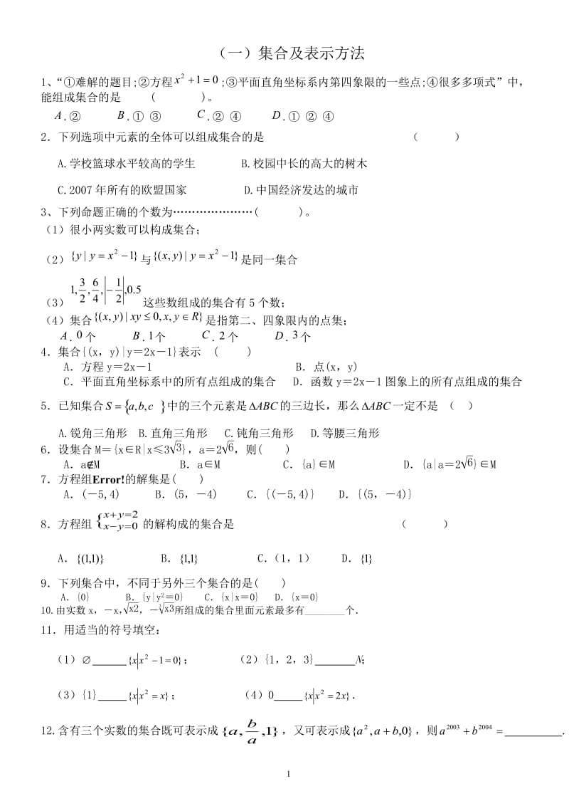 职高数学《集合》练习题_第1页