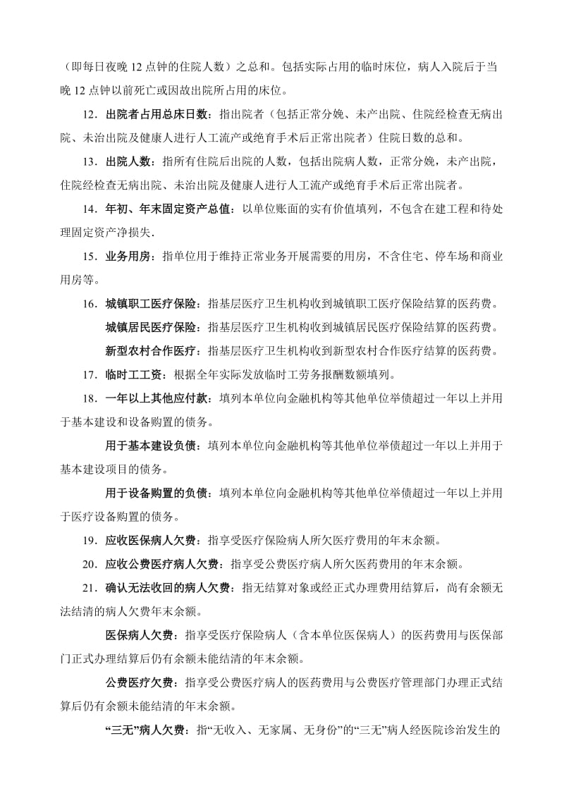 医疗卫生单位基本数字统计口径及财务分析公式_第2页