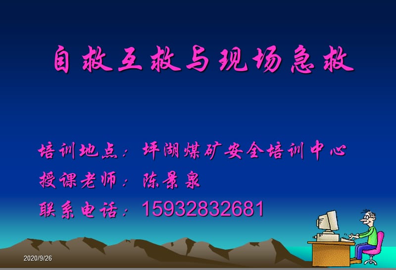 煤矿班组长自救互救与现场急救_第1页