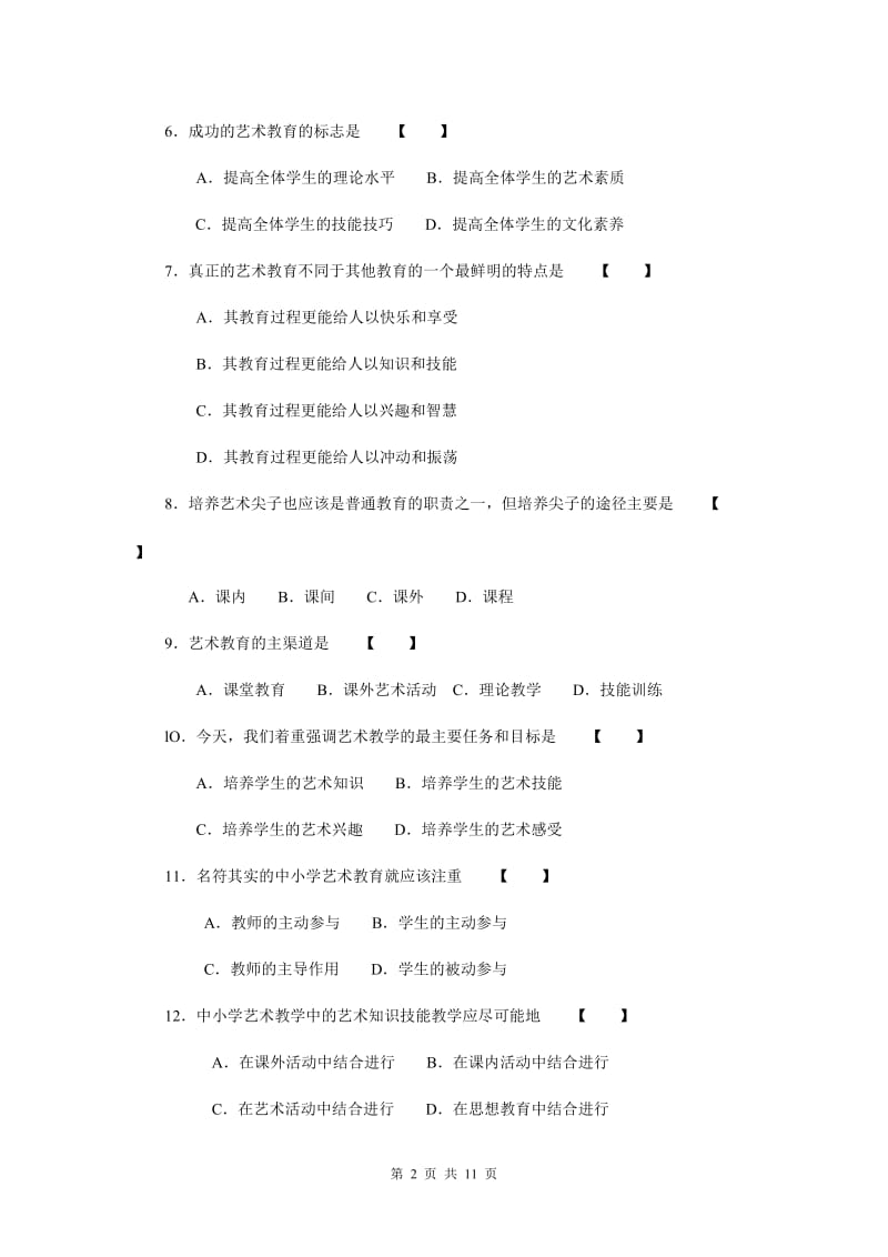 小学艺术教育试卷及答案!_第2页