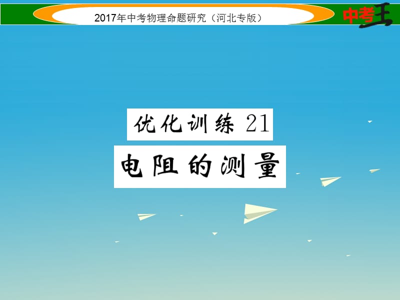 中考物理总复习 第一编 教材知识梳理 第十三讲 欧姆定律 优化训练21 电阻的测量课件_第1页