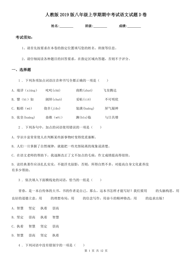 人教版2019版八年级上学期期中考试语文试题D卷(练习)_第1页