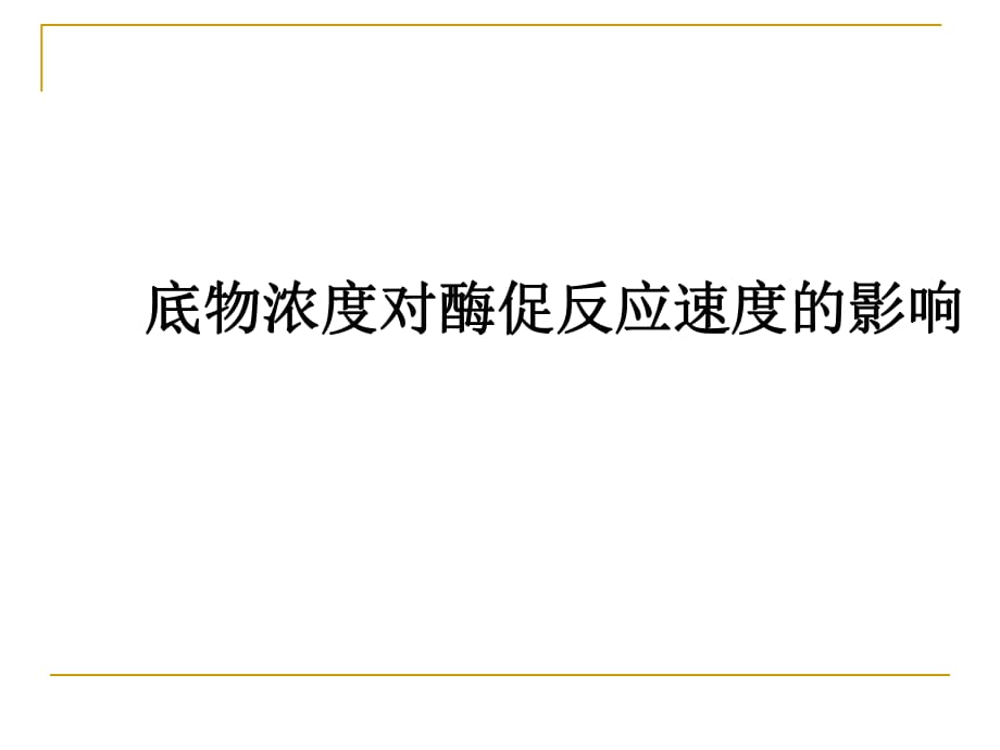 實驗九底物濃度對酶促反應速度的影響_第1頁