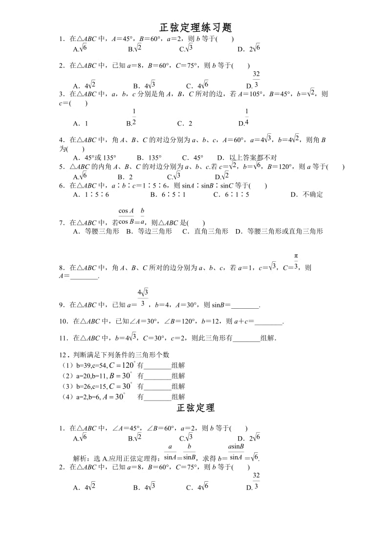 正弦定理练习题(经典)_第1页