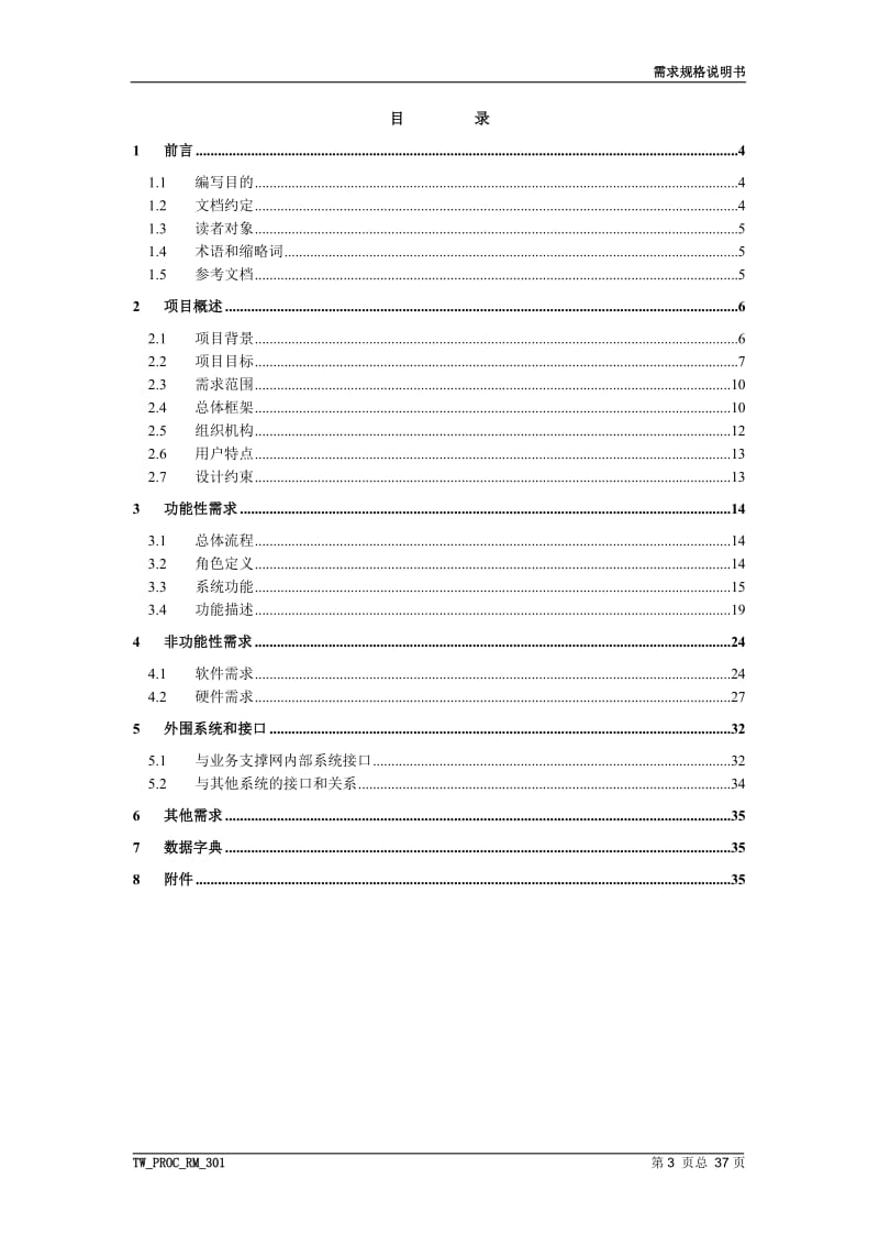 需求规格说明书模板_第3页