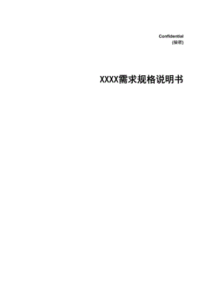 需求規(guī)格說(shuō)明書模板