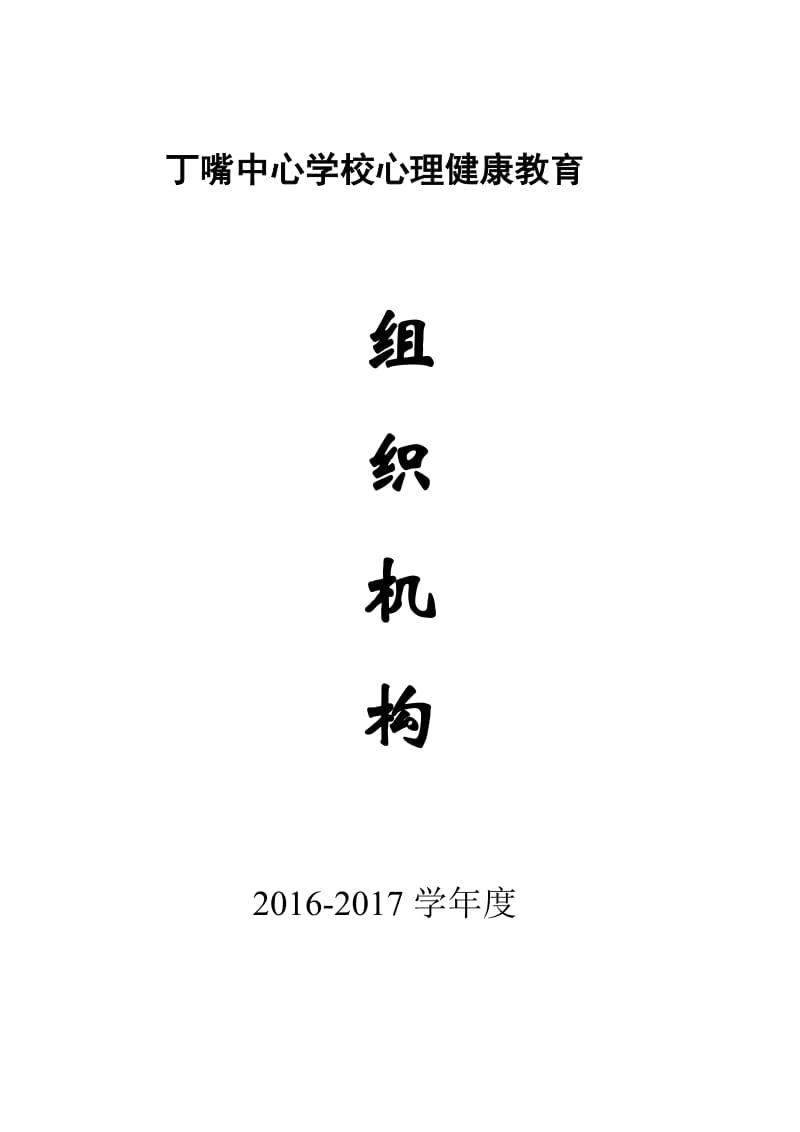 学校心理健康教育组织机构、干预方案_第1页