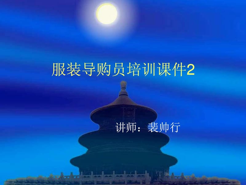 服裝服飾導(dǎo)購員培訓(xùn)課件2_第1頁