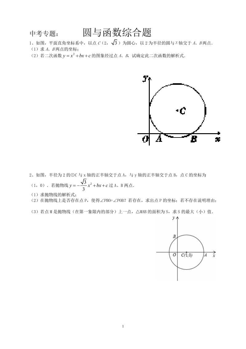 中考专题：圆与二次函数结合题_第1页