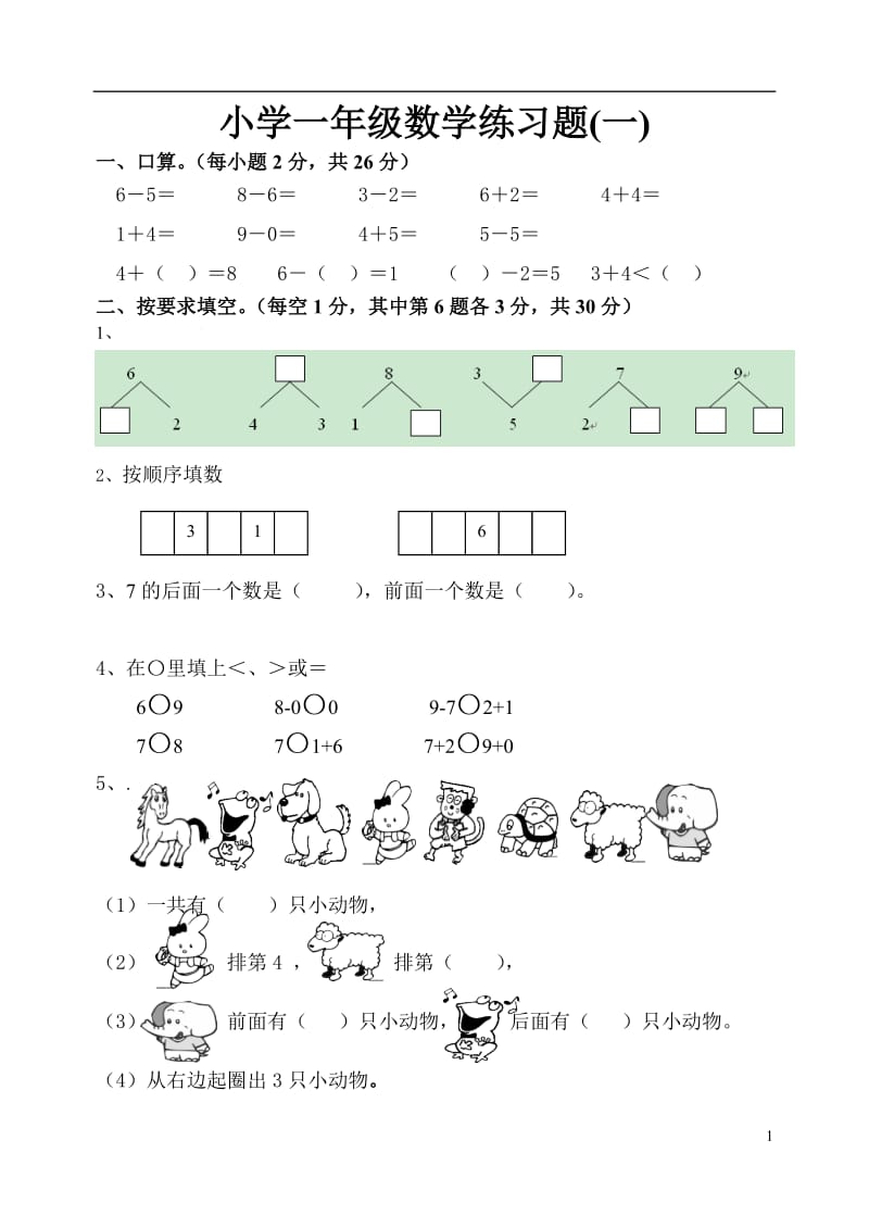 小学一年级数学练习题(一)_第1页