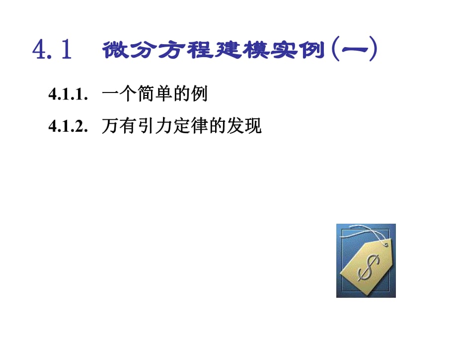 微分方程建模实例(一)_第1页