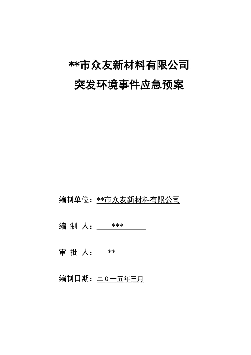 新材料有限公司突发环境应急预案_第1页