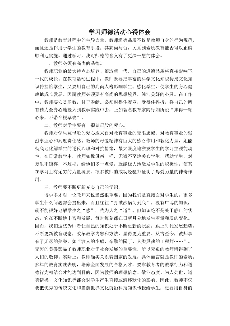 学习师德活动心得体会_第1页