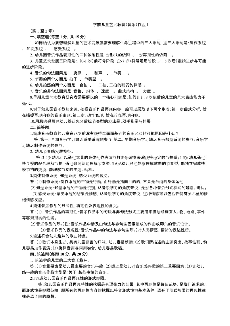 学前儿童艺术教育音乐答案_第1页