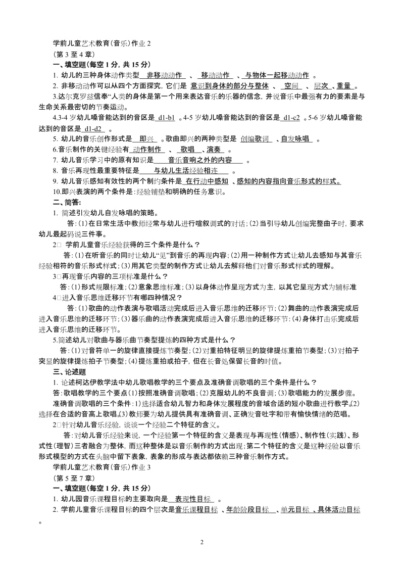 学前儿童艺术教育音乐答案_第2页