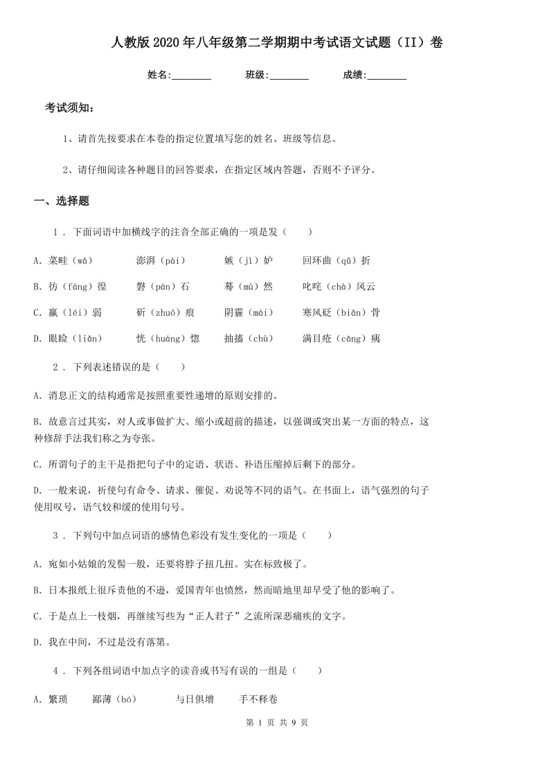 人教版2020年八年级第二学期期中考试语文试题（II）卷_第1页