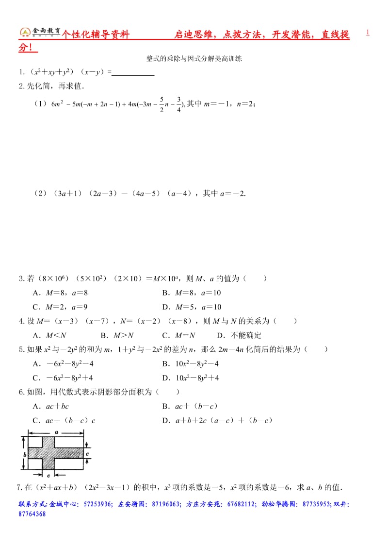 整式的乘除与因式分解提高试题_第1页