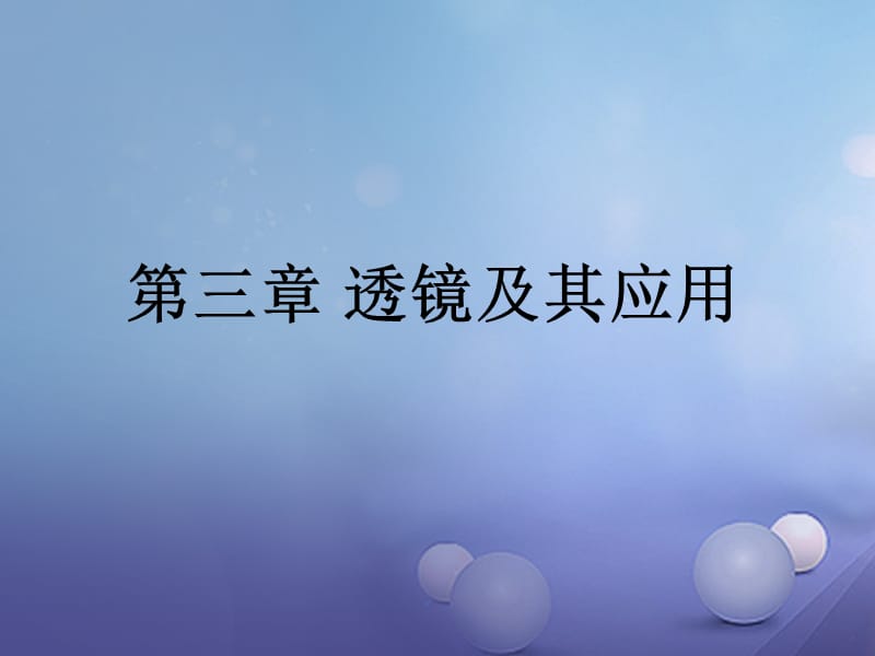 中考物理总复习 第三章 透镜及其应用课件_第1页