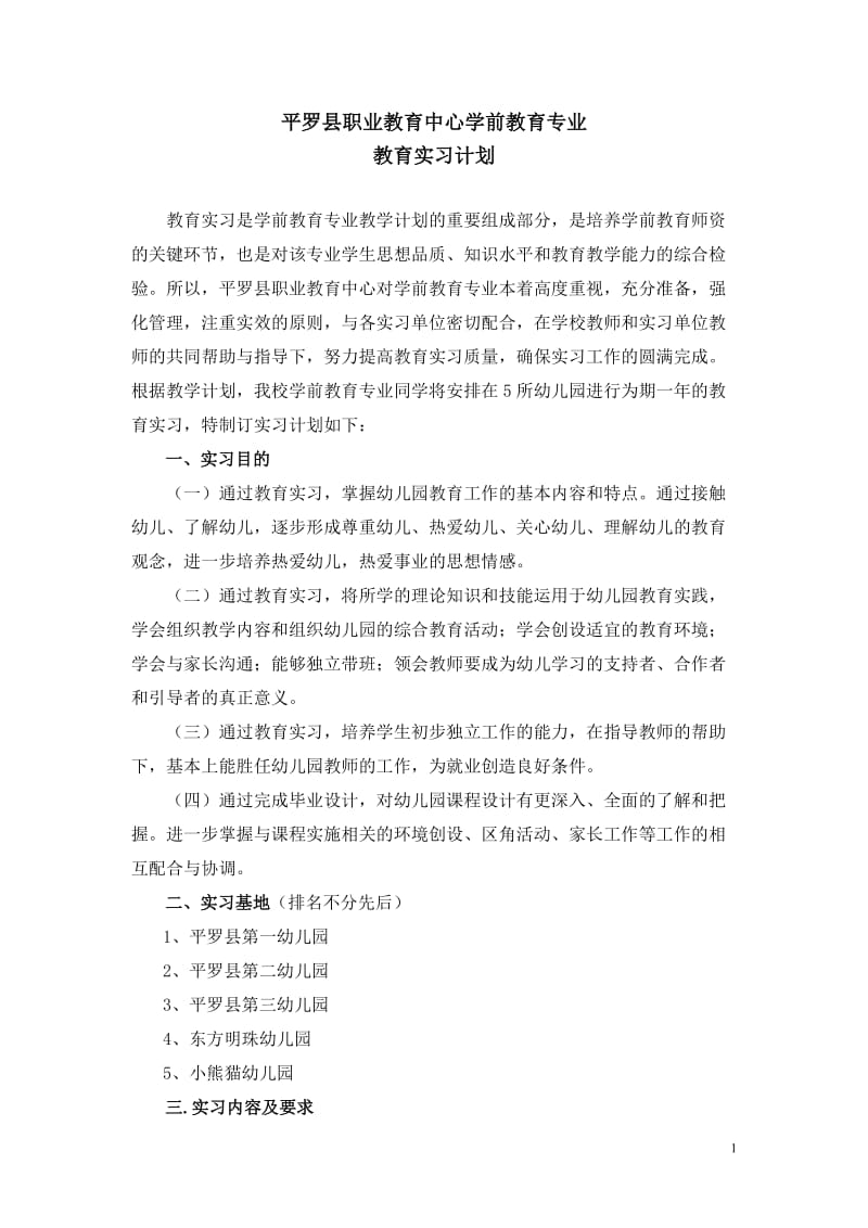 学前教育专业实习计划_第1页