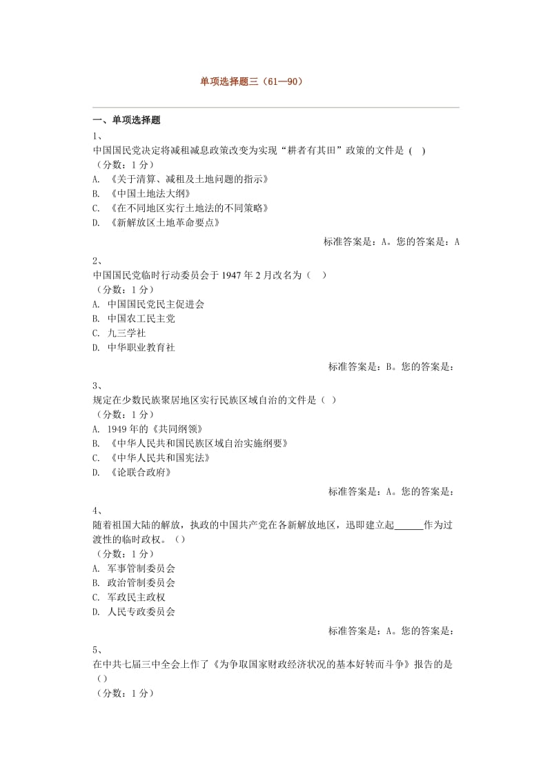 中国近现代史单项选择题三_第1页