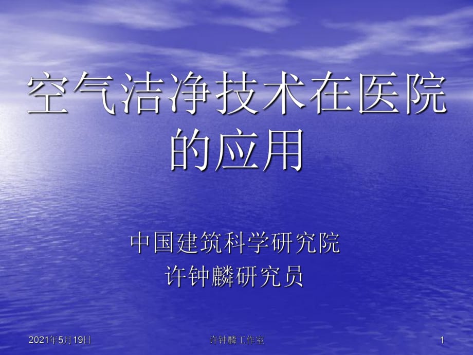 空气洁净技术在医院的应用许钟麟（14：05-14：35）_第1页