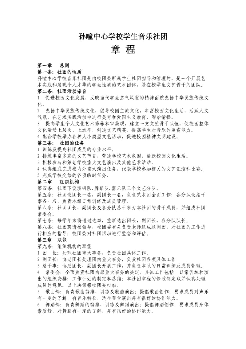 学生音乐社团章程_第1页