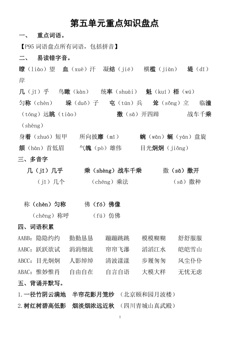 小学语文四年级上册第五单元重点基础知识盘点_第1页