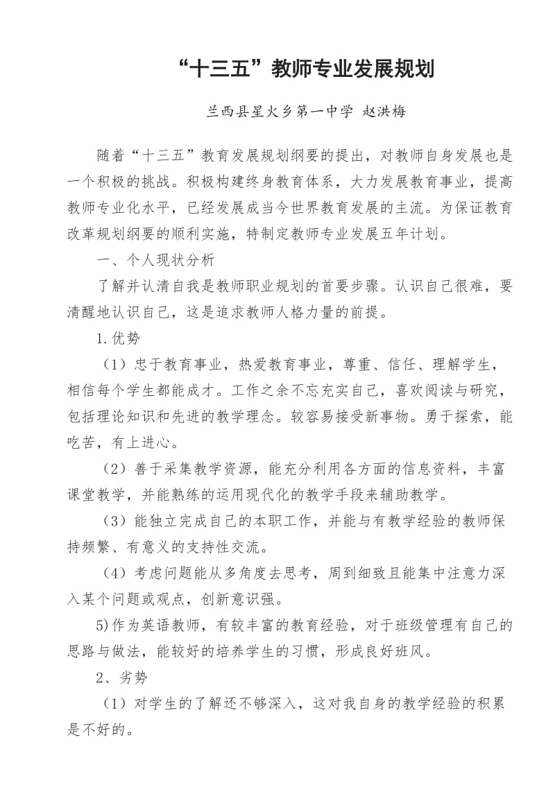 赵洪梅--十三五教师个人专业发展五年规划_第1页