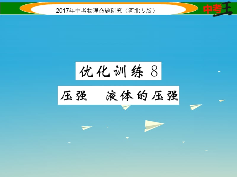 中考物理总复习 第一编 教材知识梳理 第六讲 压强 优化训练8 压强 液体的压强课件_第1页