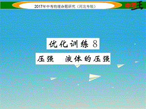 中考物理總復(fù)習(xí) 第一編 教材知識梳理 第六講 壓強(qiáng) 優(yōu)化訓(xùn)練8 壓強(qiáng) 液體的壓強(qiáng)課件