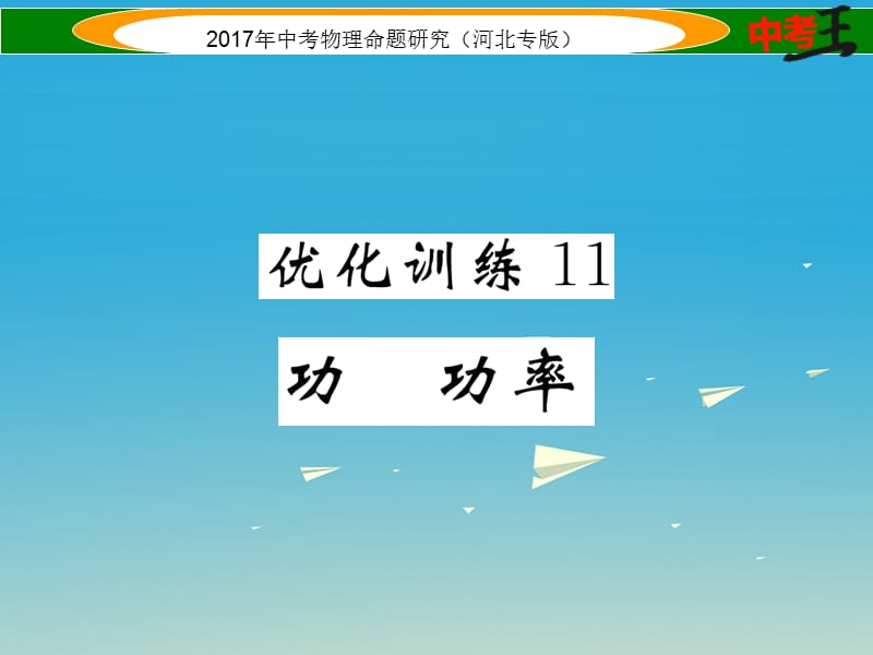 中考物理總復習 第一編 教材知識梳理 第八講 功和機械能 優(yōu)化訓練11 功 功率課件_第1頁