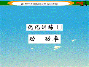 中考物理總復(fù)習(xí) 第一編 教材知識(shí)梳理 第八講 功和機(jī)械能 優(yōu)化訓(xùn)練11 功 功率課件