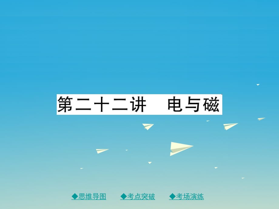 中考物理總復習 第一輪 考點梳理 第二十二講 電與磁課件_第1頁