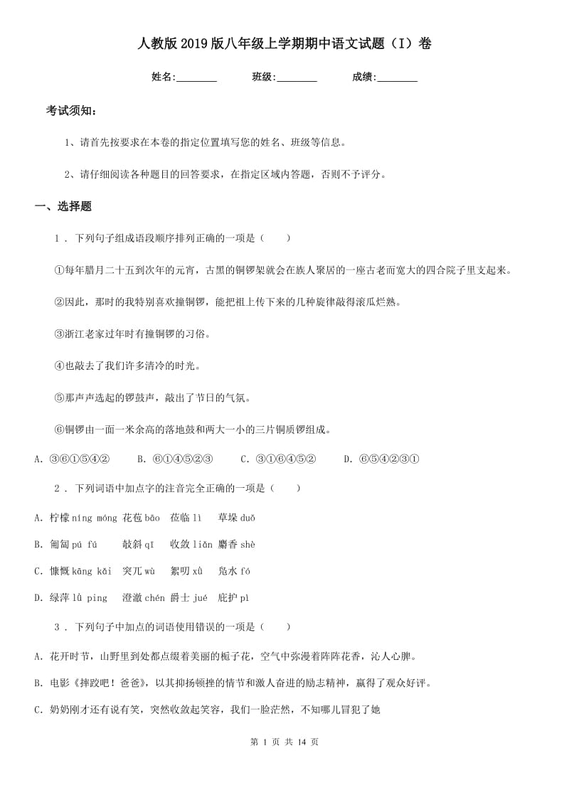 人教版2019版八年级上学期期中语文试题（I）卷(检测)_第1页