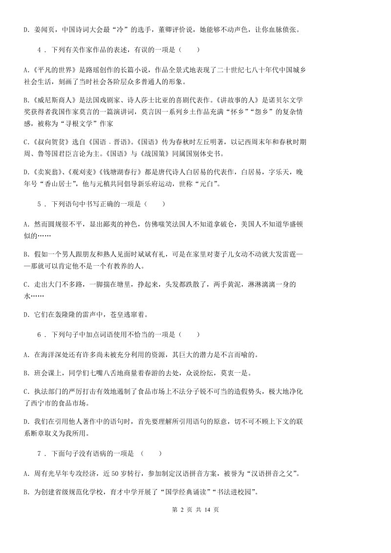 人教版2019版八年级上学期期中语文试题（I）卷(检测)_第2页