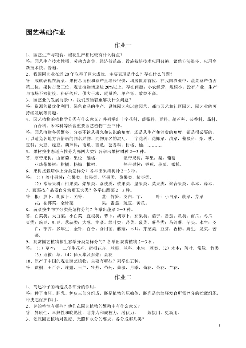 园艺基础作业答案_第1页