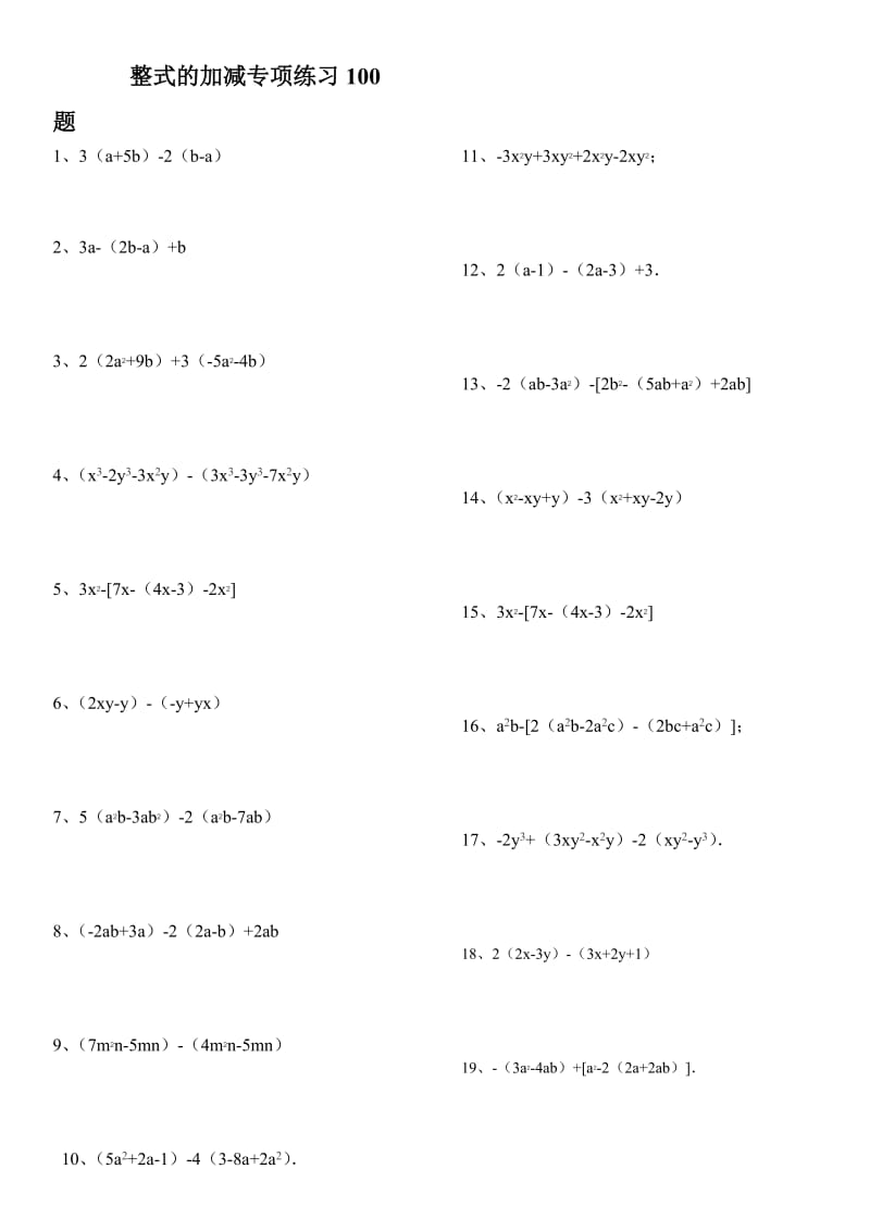 整式的加减练习100题(有答案)_第1页