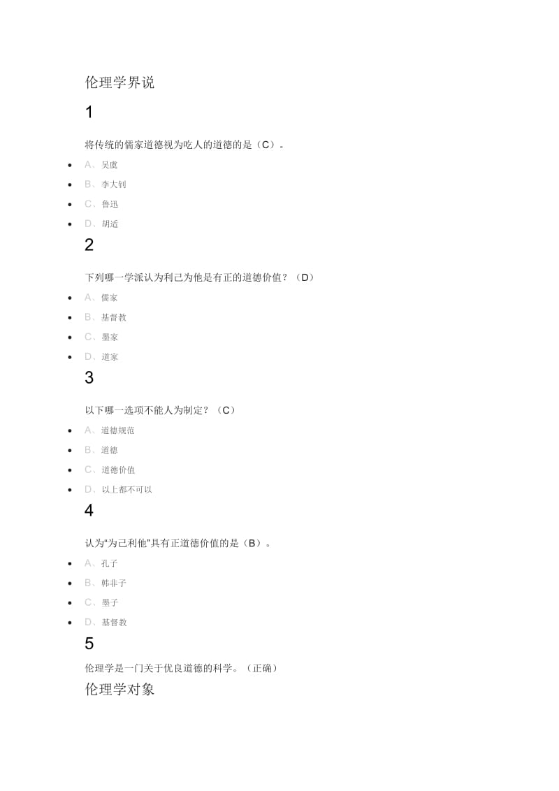 新伦理学2018尔雅满分答案_第1页