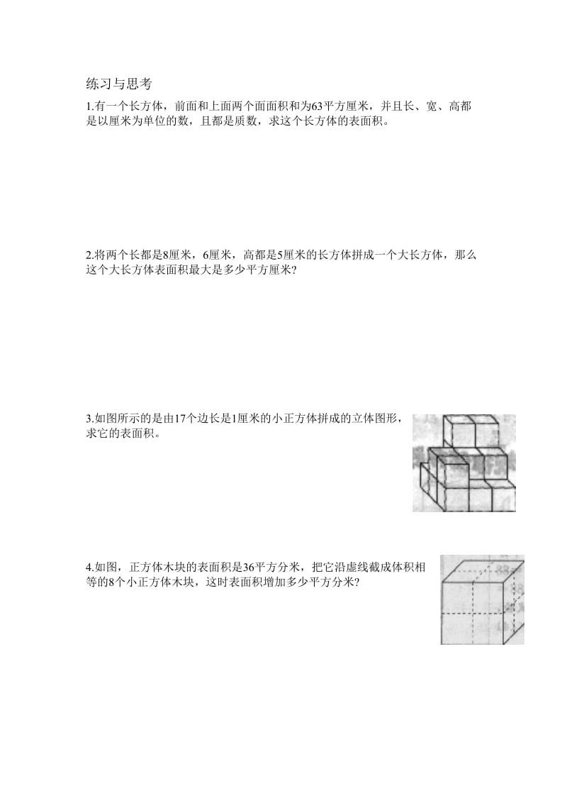 长方体与正方体拓展应用题练习_第3页