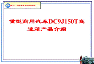 山西大同變速箱DC9J150T變速箱技術說明書