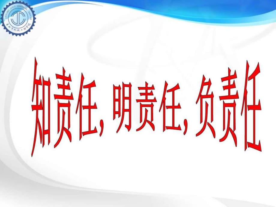 知责任、明责任、负责任_第1页