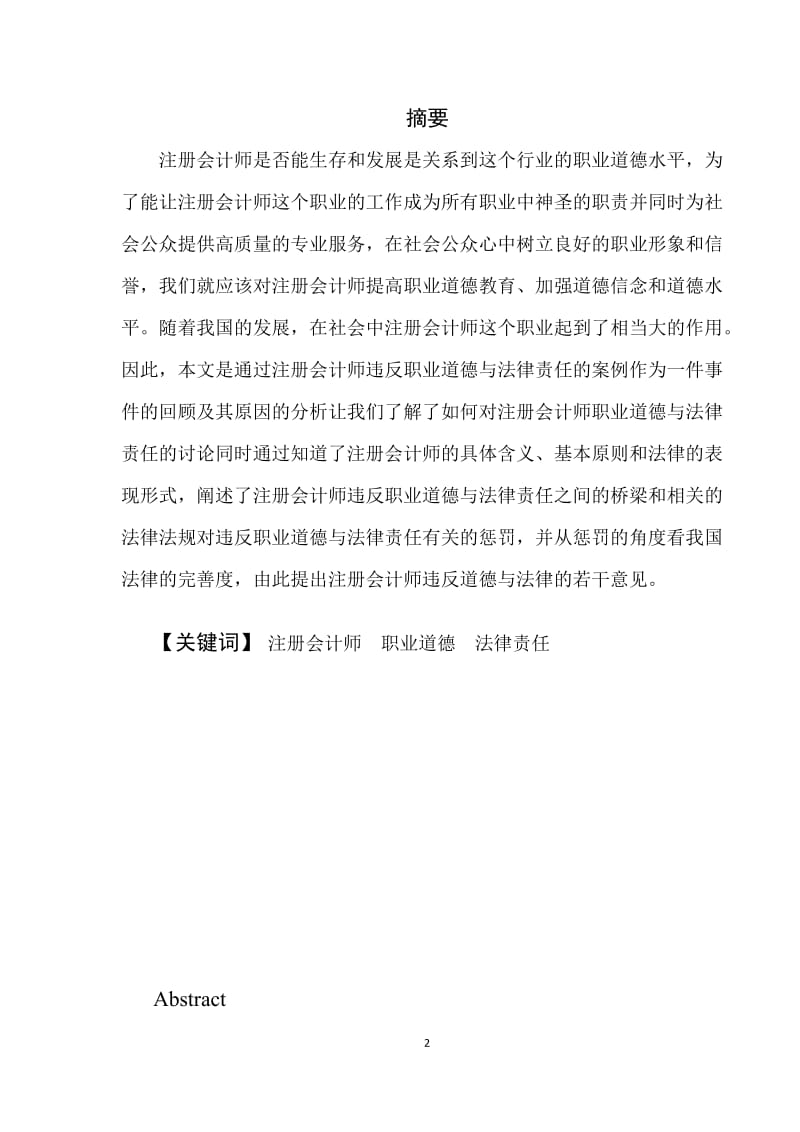 中国注册会计师违反职业道德与法律责任案例_第2页