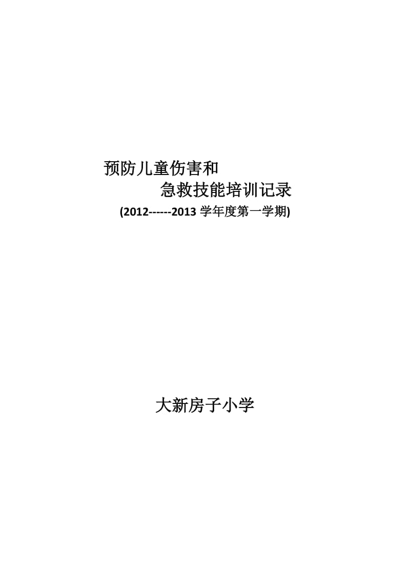 预防儿童伤害和急救技能培训记录----好_第1页