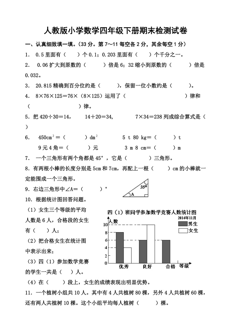 新人教版小学数学四年级下册期末考试_第1页