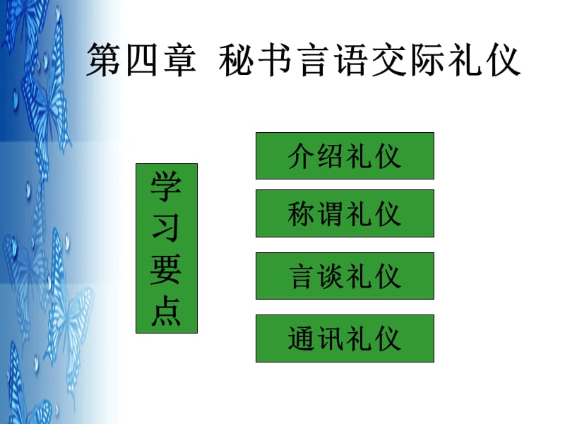 秘书个人礼仪PPT课件_第1页