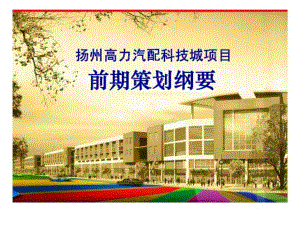 扬州高力汽配科技城项目(金丰易居)