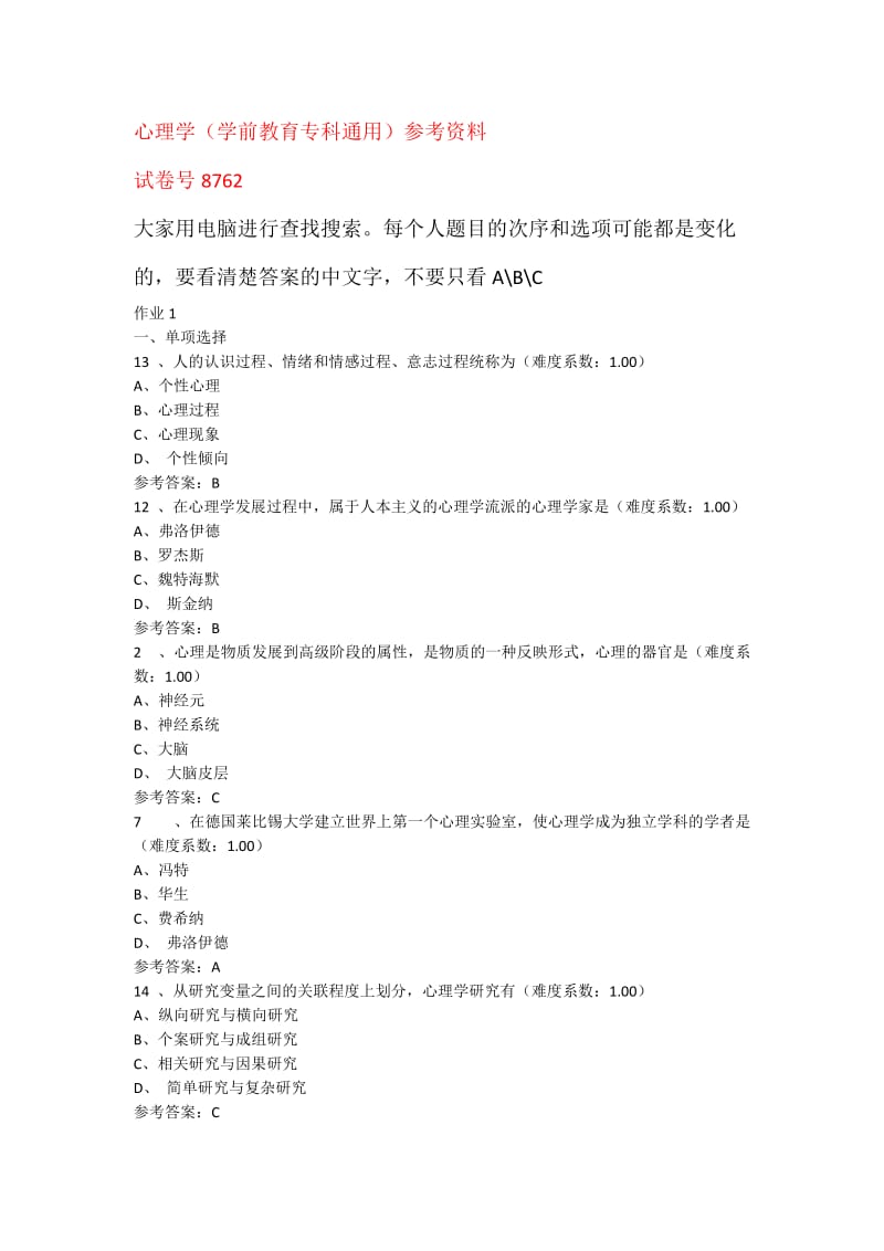 心理学网上作业(学前教育专科通用)参考资料_第1页