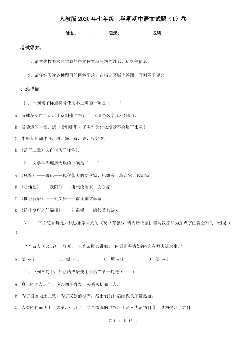 人教版2020年七年级上学期期中语文试题（I）卷(模拟)_第1页