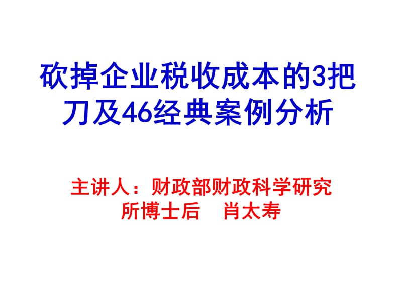 砍掉企业税收成本的3把刀及46经典案例分析(肖太寿)_第1页